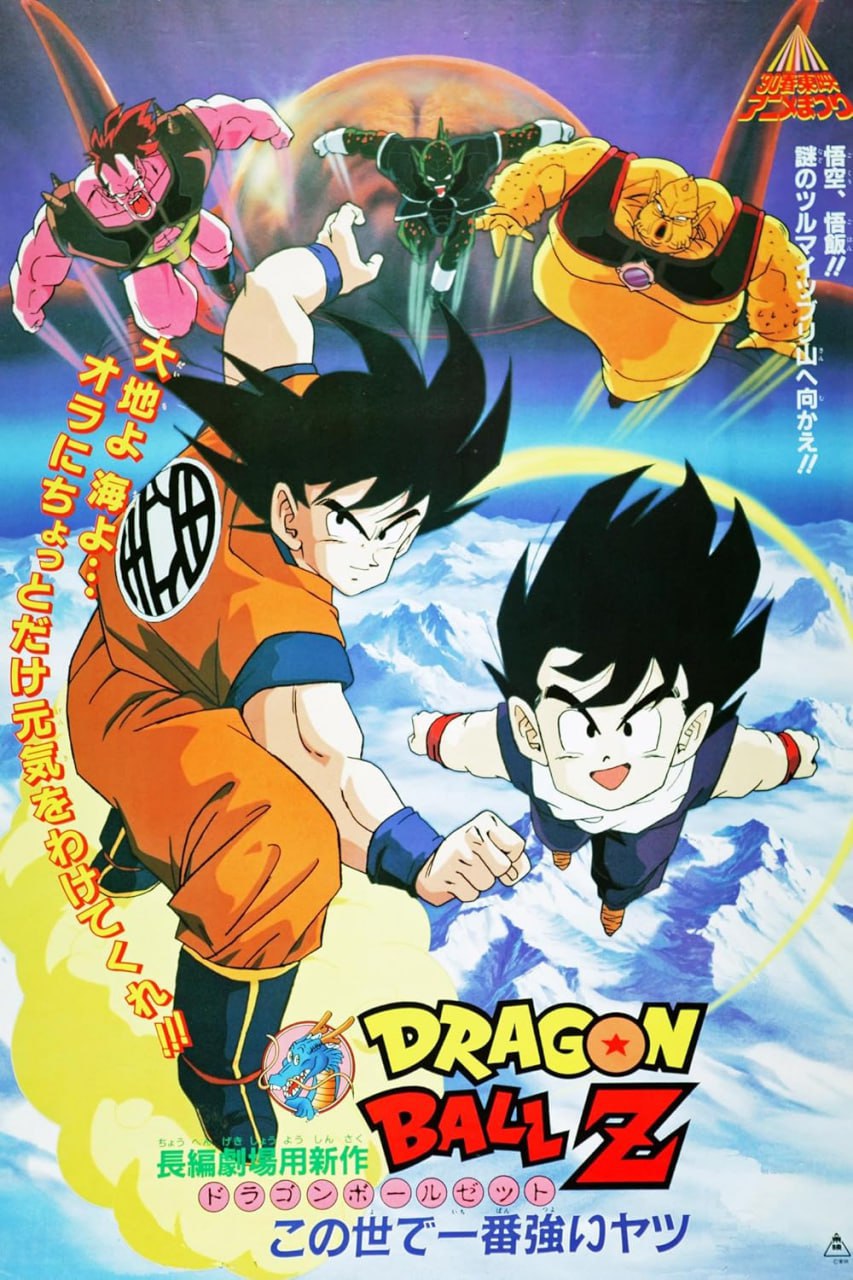 Anime Dragon Ball Z Movie 02: The World's Strongest